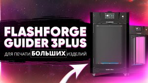 Обзор 3D принтера FlashForge Guider 3 Plus