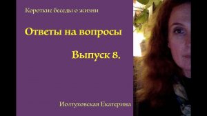 Ответы на вопросы. Выпуск 8. Екатерина Иолтуховская.