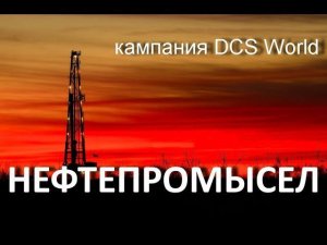 DCS World "МИ-8МТВ2" кампания "НЕФТЕПРОМЫСЕЛ", 12 миссия "Поиски"