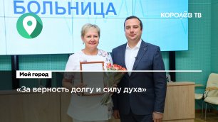Глава города вручил награды королёвским медикам