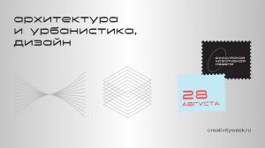 Павильон «Архитектура и урбанистика, дизайн», 28 августа