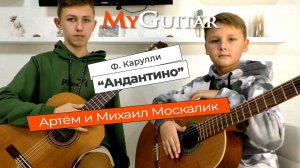 "Андантино", Ф. Карулли. Исполняют Артём и Михаил Москалик. (10 и 14 лет). Ноты + Табы