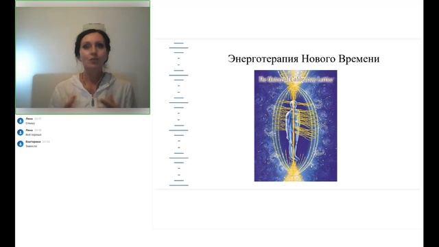 Энерготерапия Нового Времени. Часть 1