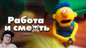 DHMIS 2 - Новое безумие, новый сезон (1-2 ep.) / Не обнимай меня, мне страшно 2 | Реакция