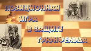 Урок 47 Позиционная игра в защите Грюнфельда