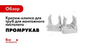 Крепёж клипса для прямого монтажа