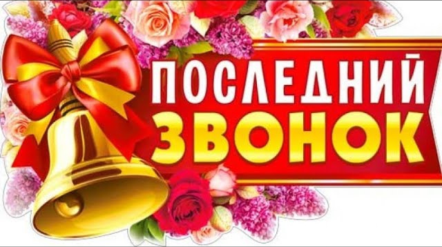 Последний звонок 8 класс - 2021