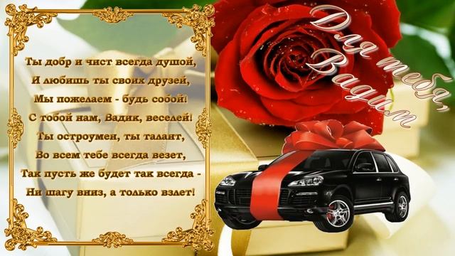 С Днем Рождения Вадим