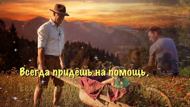 С днем рождения Папа. Красивое поздравление для отца в день рождения. Музыкальная видео открытка