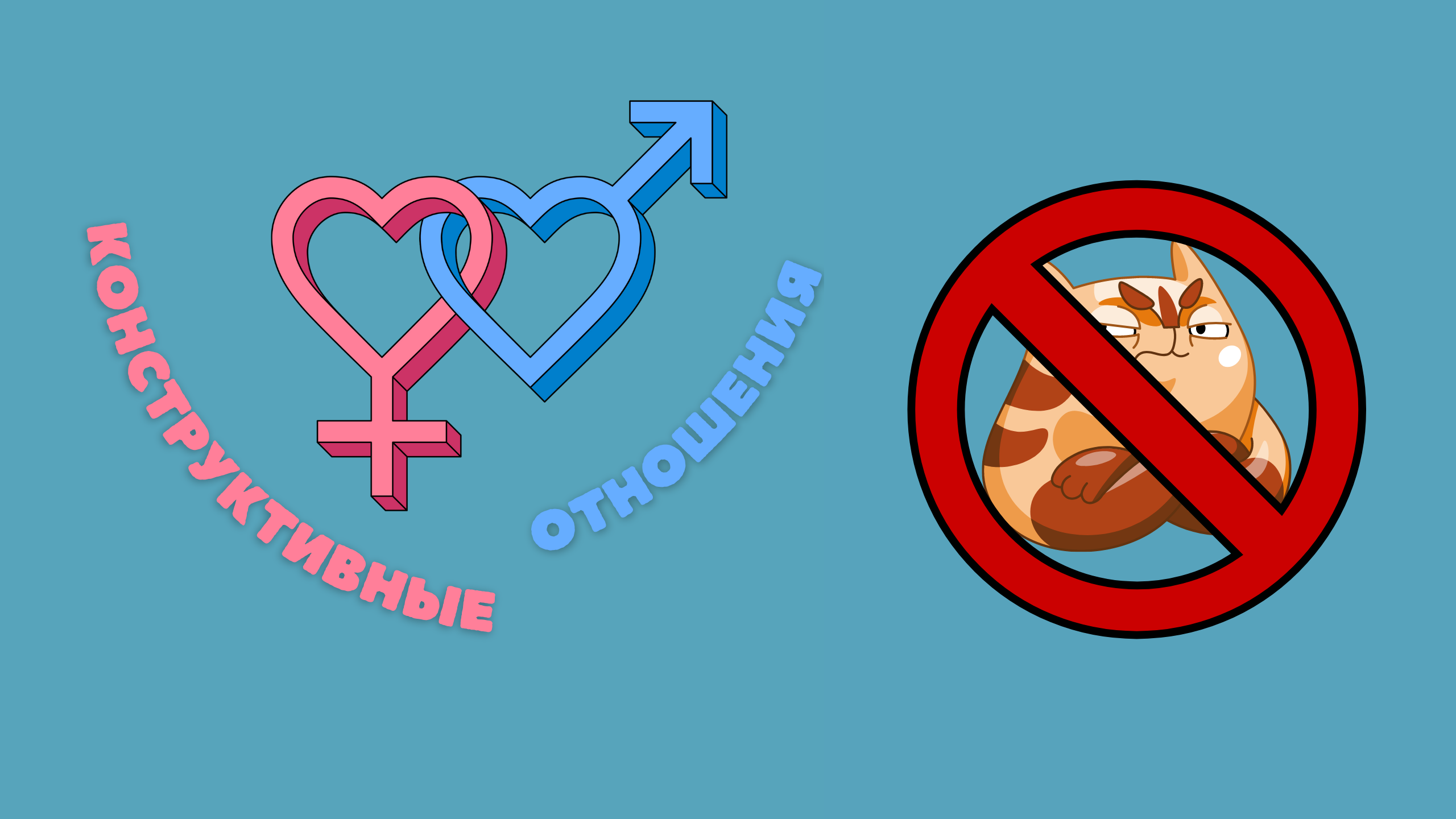 Конструктивные отношения "Как перестать обижаться?"