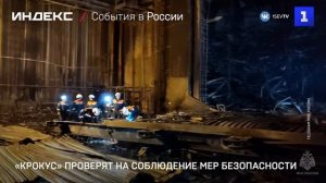 «Крокус» проверят на соблюдение мер безопасности