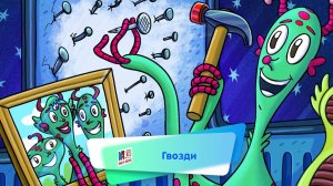 Энциклопедия интересных вещей - Гвозди ( АУДИО) Выпуск 4