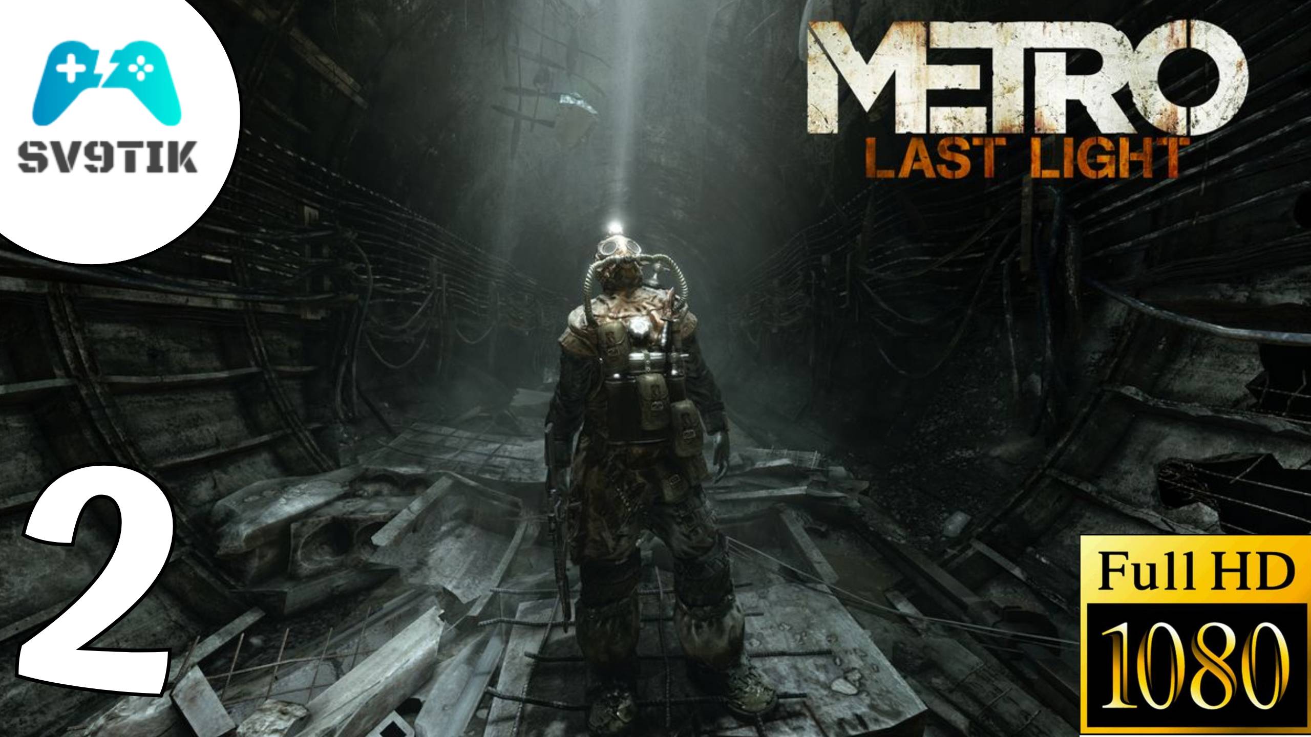 METRO: LAST LIGHT ➤ ПРОХОЖДЕНИЕ #2