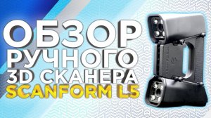 Как сканирует Лазерный 3D сканер Scanform L5 ?  Обзор ручного 3D сканера Scanform 3D от 3Dtool.