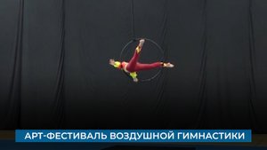 Артистичные и техничные! Арт-фестиваль воздушной гимнастики
