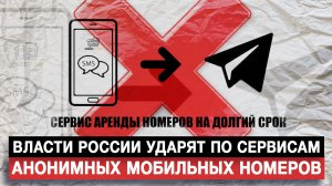 Власти России ударят по сервисам анонимных мобильных номеров