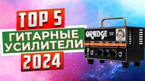 ТОП-5: Лучшие гитарные усилители 2024