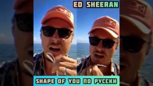 Ed Sheeran Shape of you cover на русском языке ??