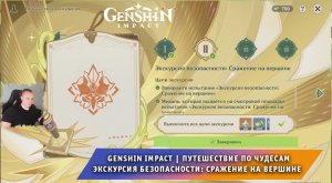 Геншин Импакт ➤Путешествие по чудесам ➤ Экскурсия безопасности: Сражение на вершине ➤ Genshin Impact