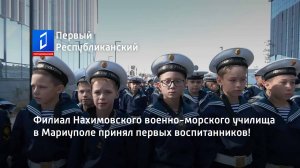 Филиал Нахимовского военно-морского училища в Мариуполе принял первых воспитанников!