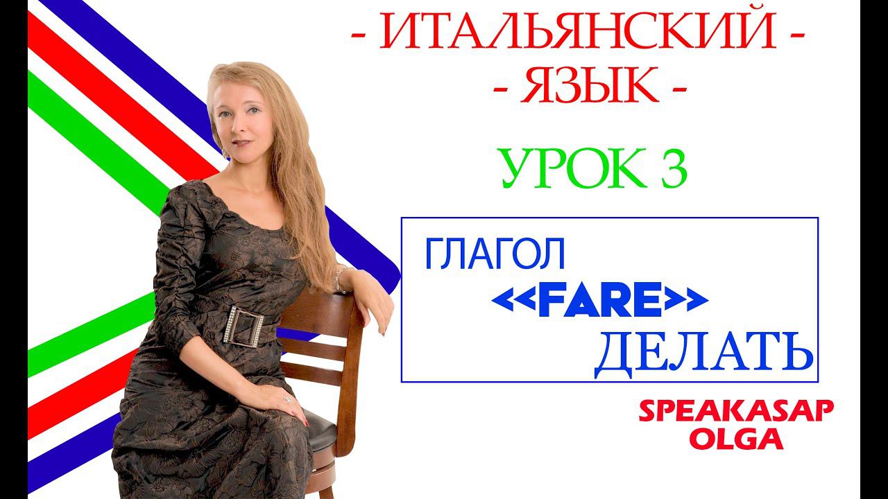 Глагол FARE (делать). Итальянский язык c Ольгой. SpeakASAP. Урок 3. смотреть онлайн