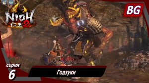 Nioh 2 ➤ Прохождение №6 ➤ Глас из сумрака ➤ Годзуки