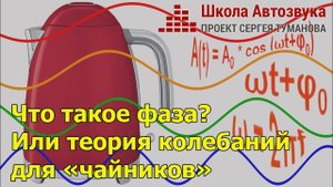 Что такое фаза? Или теория колебаний для «чайников»