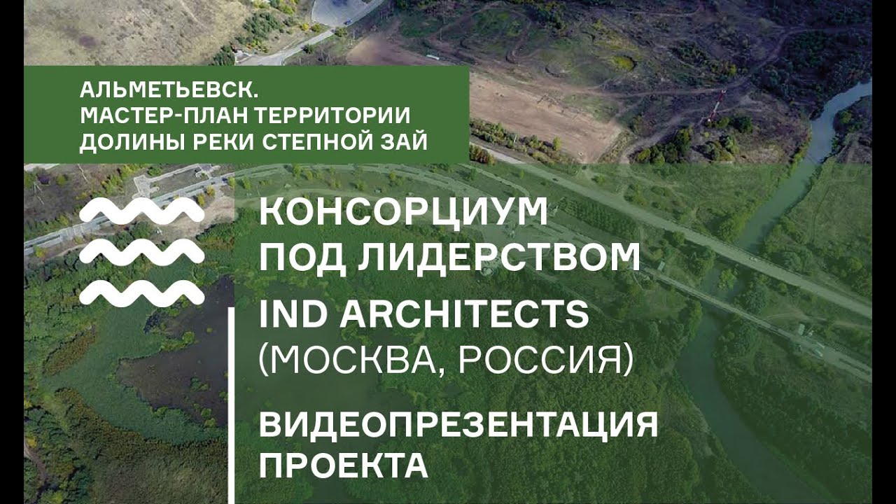 IND Architects. Альметьевск. Видеопрезентация проекта