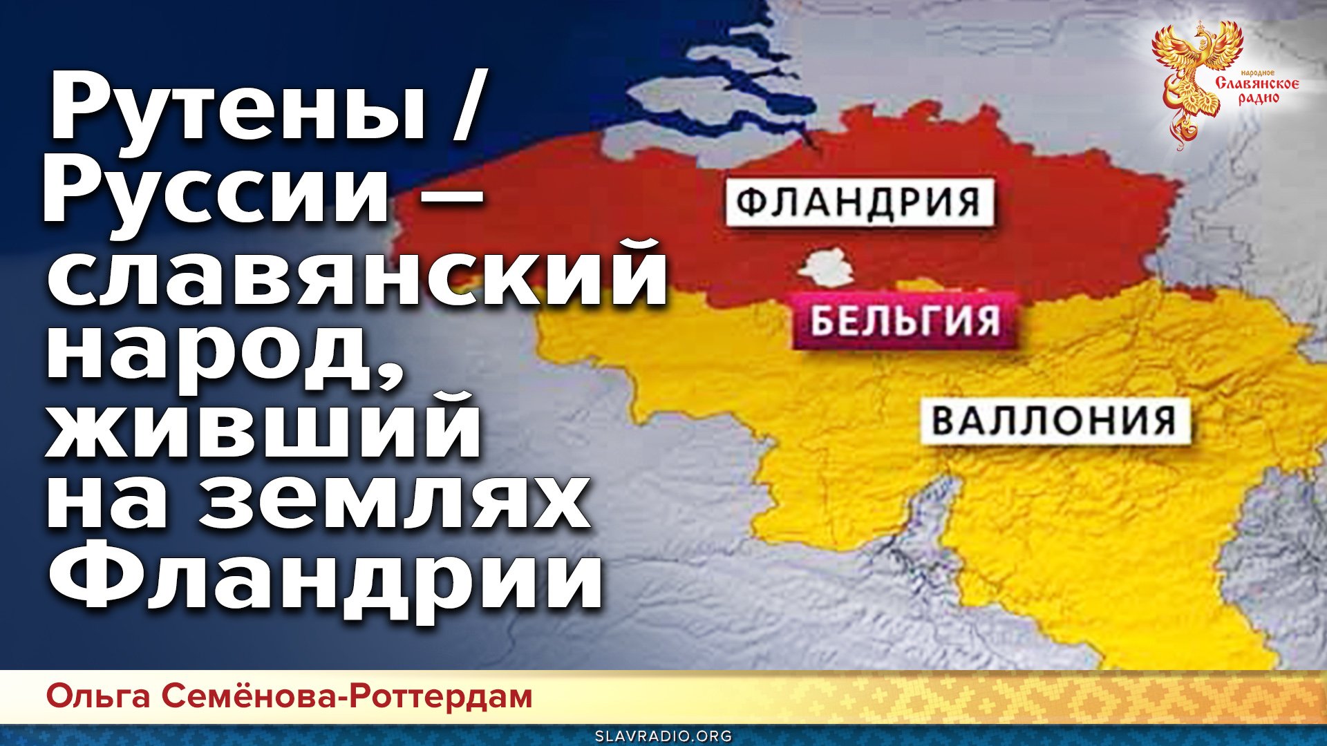 Рутены / Руссии – славянский народ, живший на землях Фландрии