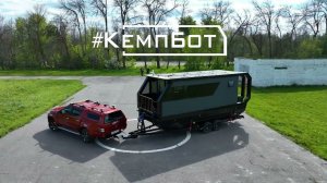 КемпБот. Официальный релиз.