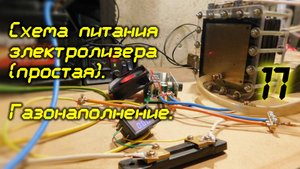 Схема питания электролизера (простая) /17