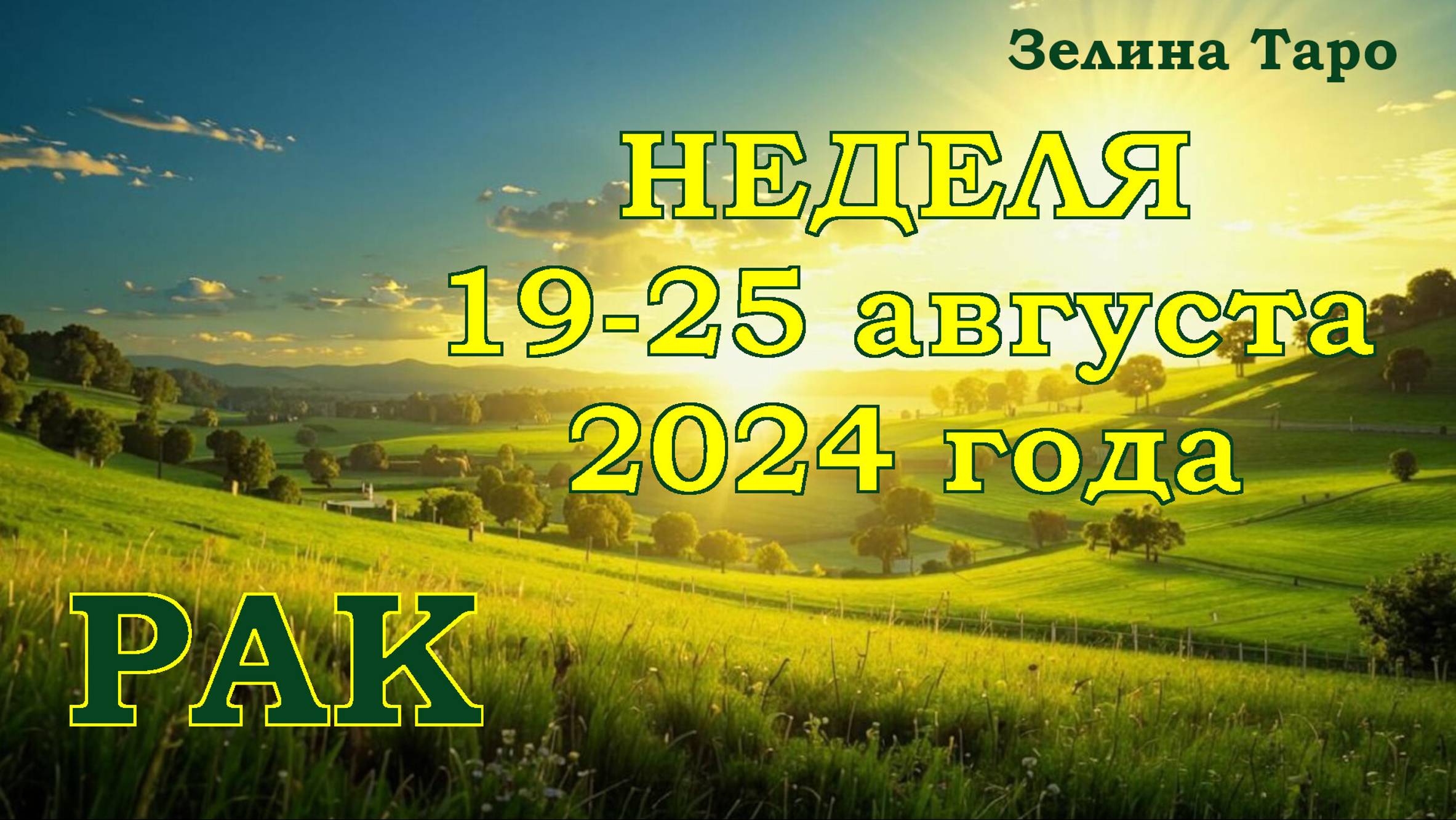 РАК | ТАРО прогноз на неделю с 19 по 25 августа 2024 года