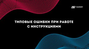 Типовые ошибки при работе с инструкциями