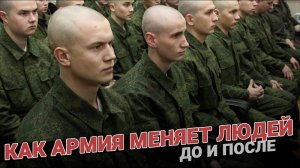 Как армия меняет людей. До и после