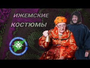 Кто такие КОМИ: Ижемский народный костюм | Генрих Немчинов