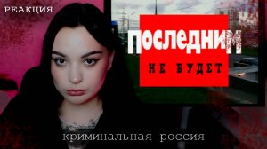 ПОСЛЕДНИМ НЕ БУДЕТ- РЕАКЦИЯ НА КРИМИНАЛЬНУЮ РОССИЮ #реакция #криминал #трукрайм #криминальная_россия