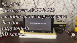#3_2024 Carrozzeria AVIC-RZ05 магнитола не загружается.  Замена загрузочной SD карты.