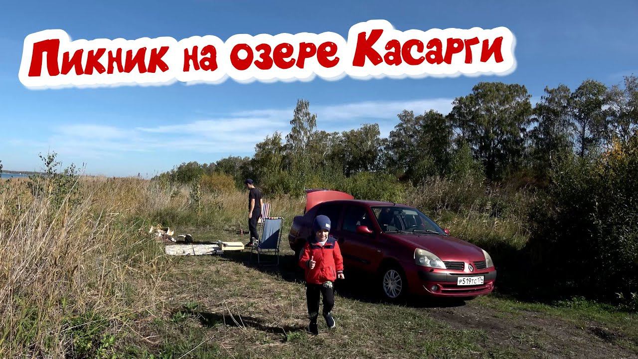 Пикник на озере Касарги осенью. Отдых на природе. Жарим шашлык. смотреть онлайн