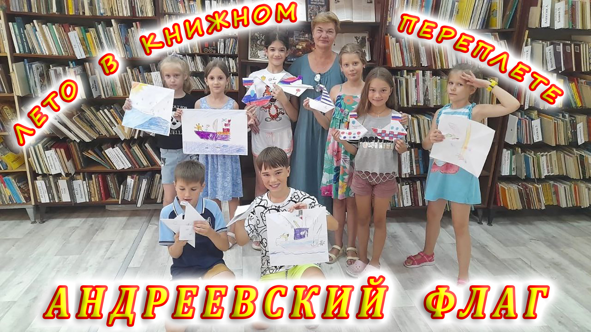 Летняя досуговая площадка «Лето в книжном переплете». Андреевский флаг.