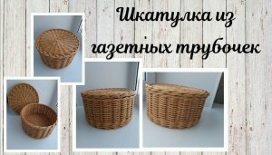 Круглая шкатулка из газетных трубочек.mp4