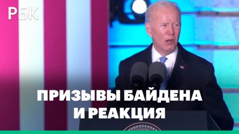 Байден не призывал к смене режима в России. Реакция на резкие высказывания президента США о Путине