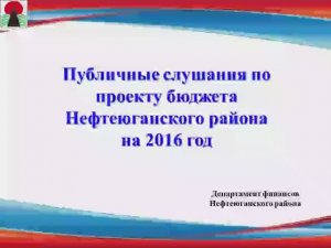 Публичные слушания - 10.11.2015