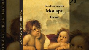 Как-то раз одинокий, печальный, К. 308 (Перевод Г....