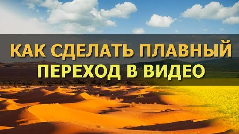 Как сделать плавный переход в видео