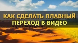 Как сделать плавный переход в видео