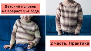 Реглан/2 часть/вязание спицами/Мк детского пуловера/описание спицами свитера/Размер 98-104(3-4 года)