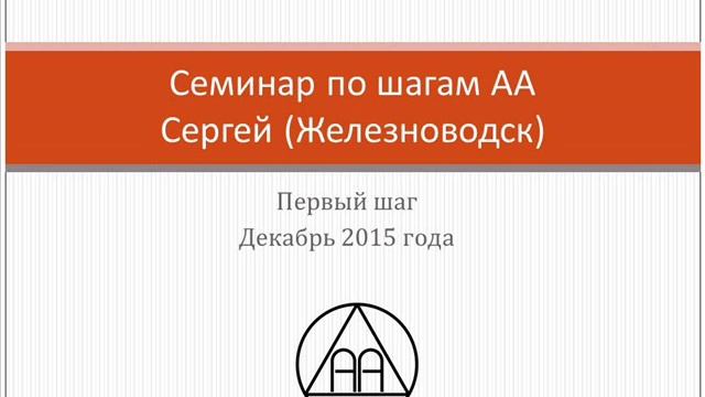 02. Семинар по шагам АА. Сергей (Железноводск).  Первый шаг