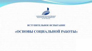 «Основы социальной работы»