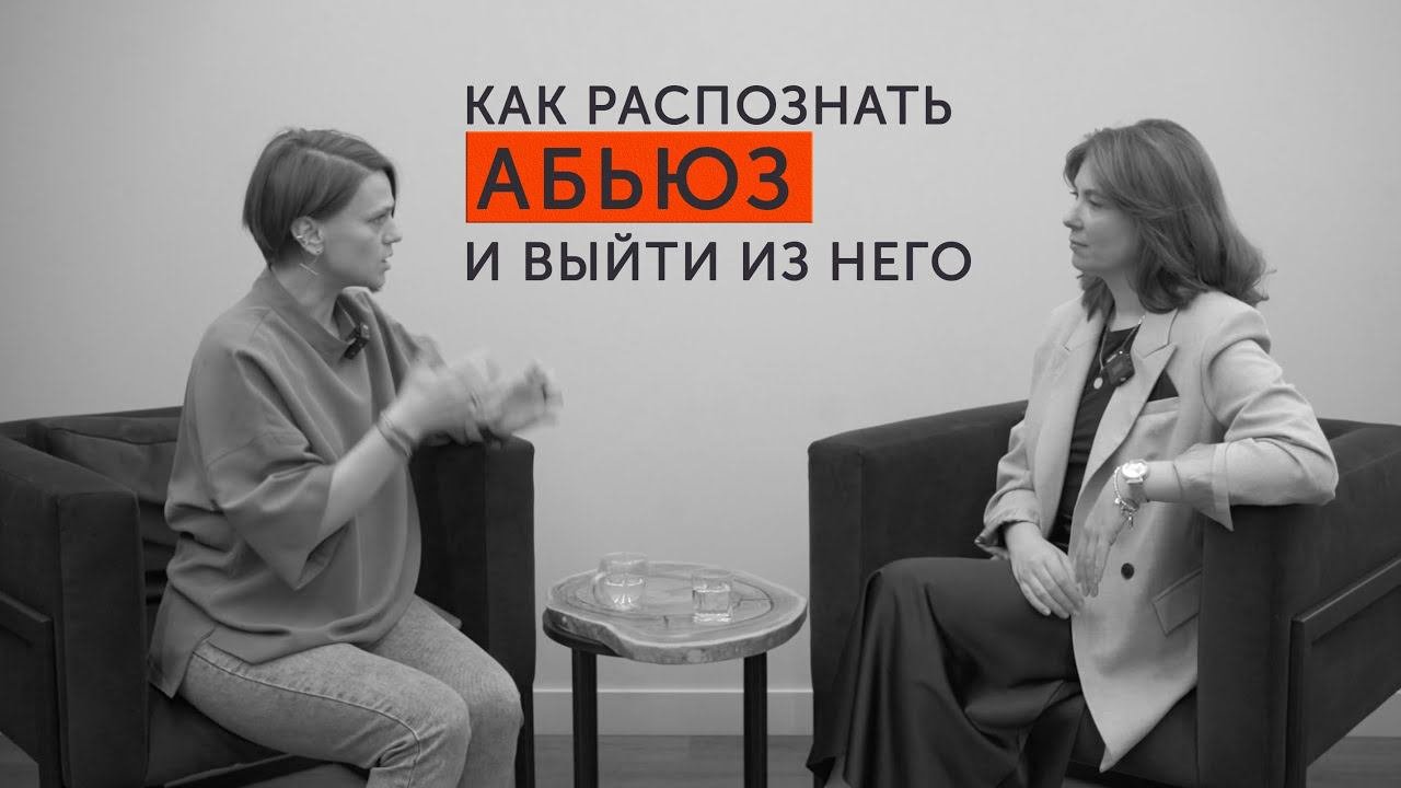 Как распознать абьюз и выйти из него? Разговор с Надеждой Асановой