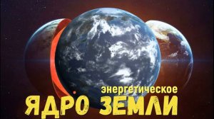 Ядро земли , что сейчас с ним происходит
